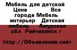 Мебель для детской › Цена ­ 25 000 - Все города Мебель, интерьер » Детская мебель   . Амурская обл.,Райчихинск г.